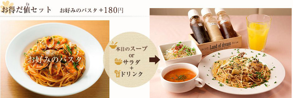 お好みのパスタ+100円＝本日のスープorサラダ+ドリンク