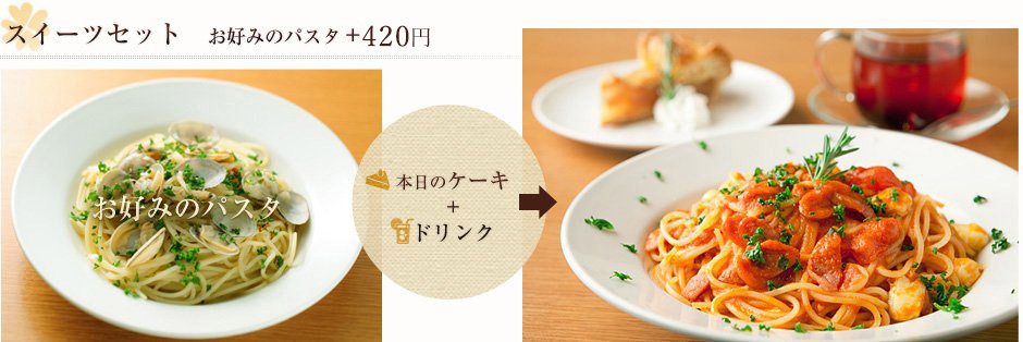 お好みのパスタ+300円＝本日のケーキ+ドリンク