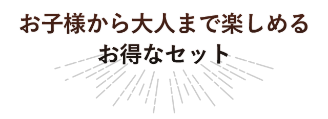 お子様から大人まで楽しめる