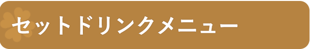 セットドリンク