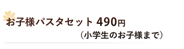 お子様パスタセット