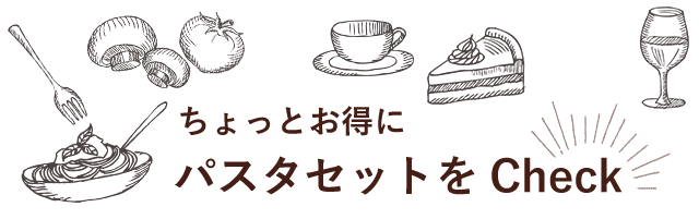 パスタセット