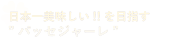 日本一美味しい!!を目指す