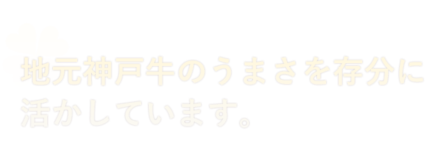 日地元神戸牛のうまさを最大限に