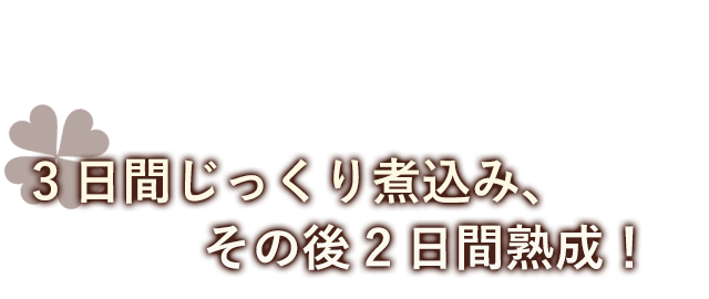 3日間じっくり煮込み