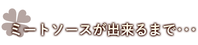 ミートソースが出来るまで