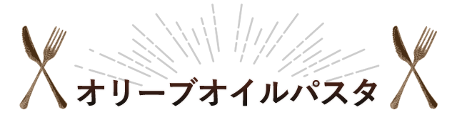 オリーブオイルパスタ