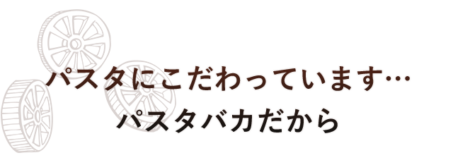 パスタバカだから