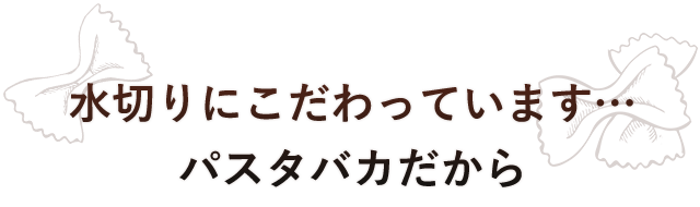 水切りにこだわっています