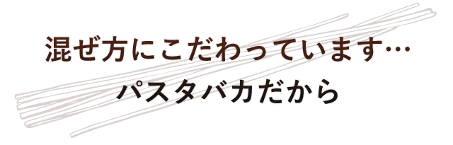 混ぜ方にこだわっています